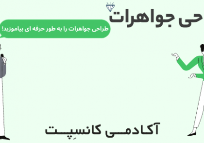 طراحی جواهرات